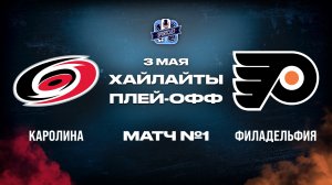 ОБЗОР МАТЧА №1 Каролина Харрикейнз – Филадельфия Флайерз  3.05.2026 | 2-й раунд плей-офф НХЛ 2025/26