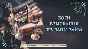 ТЕПЕРЬ И ОН НАЧАЛ ПЕРЕЖИВАТЬ ⦿ Как разговаривать с коллекторами / Как списать долги /Как снять арест
