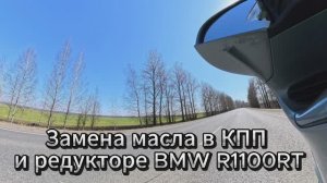 Замена масла в КПП и редукторе BMW R1100RT