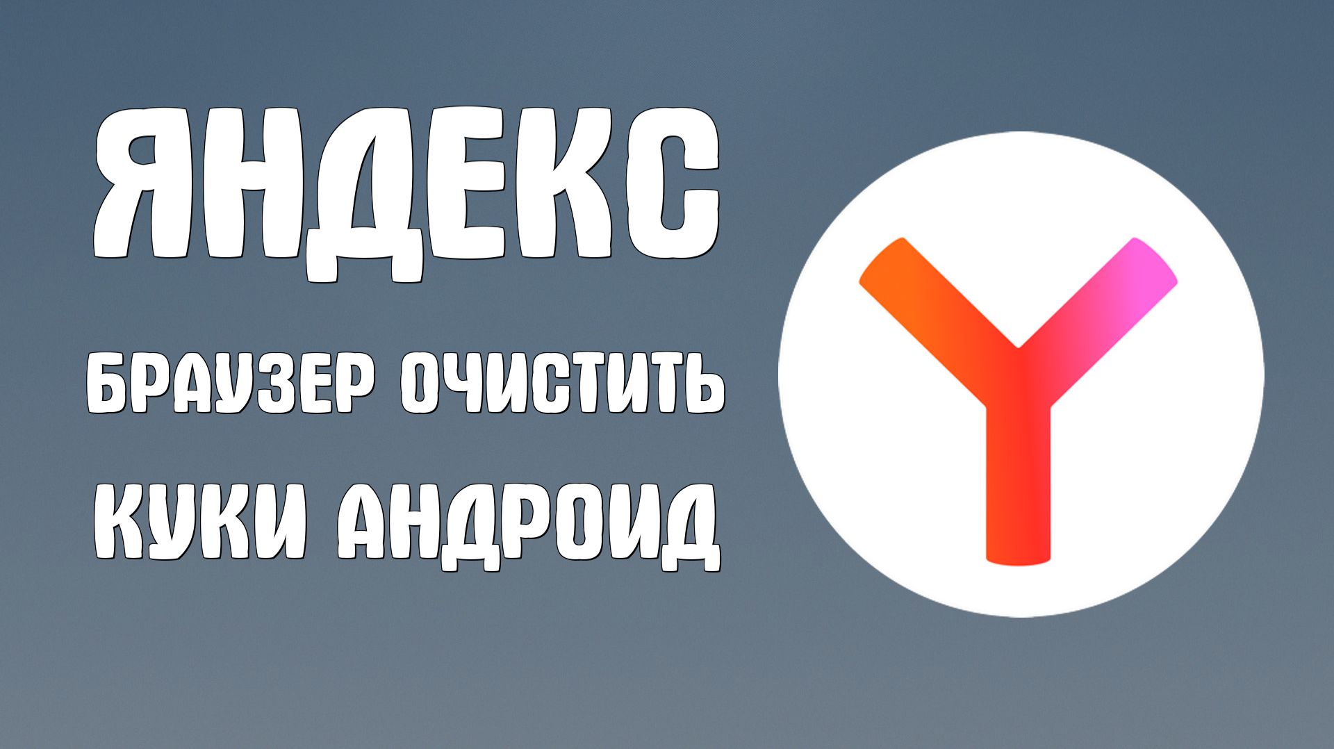 Яндекс браузер как очистить куки андроид
