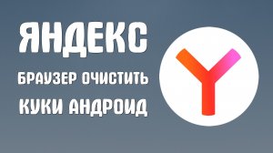 Яндекс браузер как очистить куки андроид