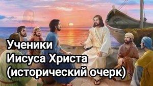 Ученики Иисуса Христа (исторический очерк)