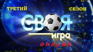 «Своя игра - онл@йн». Выпук-с №19. Первая игра ЧЕТВЁРТОГО тура с тематическим паком!