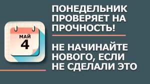 4 Мая - Народные приметы и традиции. Что нельзя сегодня делать в Проклов день