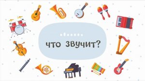 🎈МУЗЫКАЛЬНЫЕ ИНСТРУМЕНТЫ – Развивающие мультики для детей | Викторина для малышей.