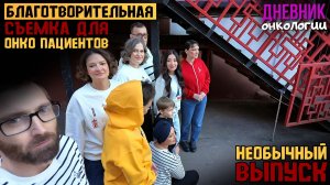 Необычный выпуск. Благотворительная съемка для онко пациентов. Закулисье. Жизнь в диагнозе Рак крови
