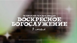 🔴 ВОСКРЕСНОЕ БОГОСЛУЖЕНИЕ | 26.04.2026 | Церковь ЕХБ «Возрождение» г. Сызрань