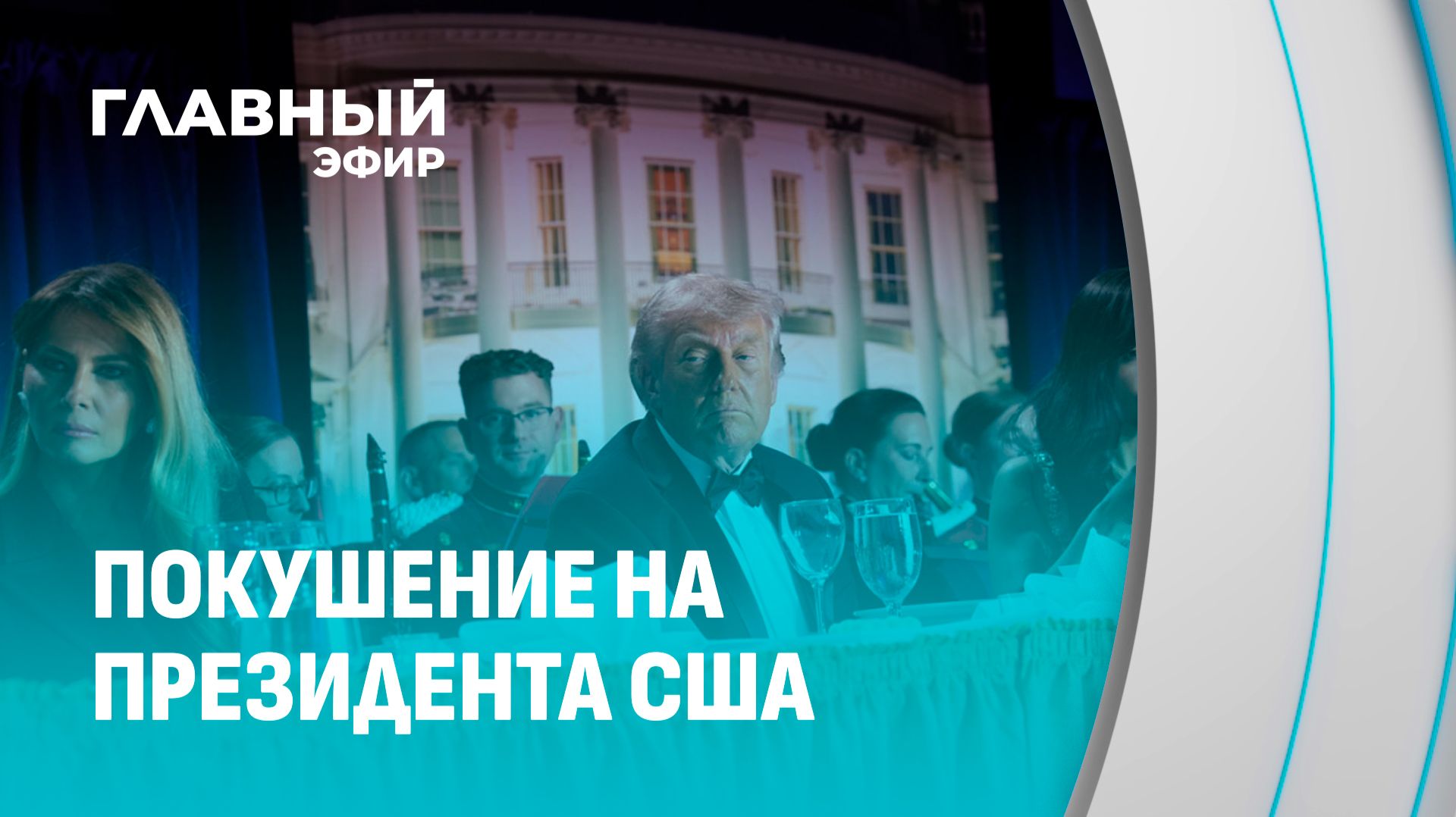 Последнее покушение на Дональда Трампа на ужине в Вашингтоне: что это было? Главный эфир