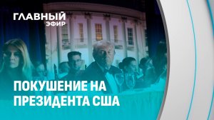 Последнее покушение на Дональда Трампа на ужине в Вашингтоне: что это было? Главный эфир