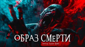 ОБРАЗ СМЕРТИ _ Страшные истории _ Ужасы _ Мистика _ Адам Цайт