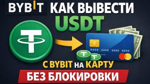 как вывести usdt trc20 на карту сбербанк через телефон