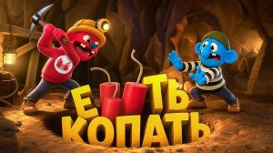 Тут Очень Глубоко! (Pratfall)