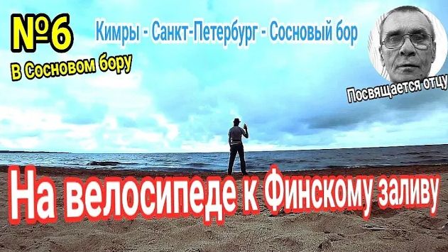 №6.На велосипеде в Санкт-Петербург｜Финский залив｜Путешествие Кимры-СПб-Сосновый бор｜Обзор города