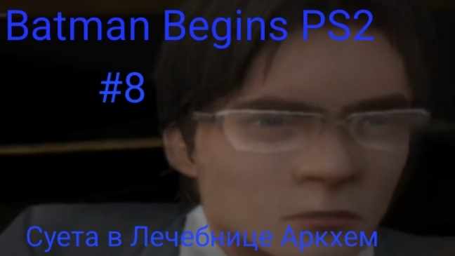 Прохождение Batman Begins (Бэтмен начало) ps2 #8 Суета в Лечебнице Аркхем