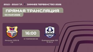 «Импульс» - «Екатеринодар-109» | Зимнее Первенство