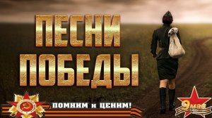 Самая душещипательная песня о войне. Разве может быть забыт тот, кто всеми силами боролся за победу