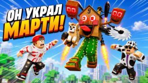 😱 БРЕЙНРОТ БОСС УКРАЛ МАРТИ! МЫ УСПЕЕМ ЕГО СПАСТИ?! ➢ Роблокс