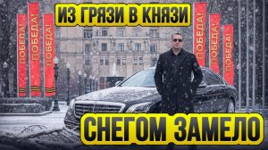 Из грязи в князи / Снегом замело / Таксуют ВСЕ / Персональный водитель