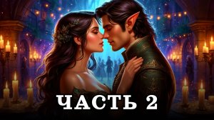 АУДИОКНИГА ПОЛНОСТЬЮ ✦ ЧАСТЬ 2. ИГРА С ЭЛЬФОМ ✦ ЛЮБОВНОЕ ФЭНТЕЗИ
