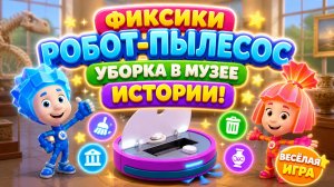 Фиксики — Робот-пылесос 🤖 Уборка в музее истории! Весёлая игра