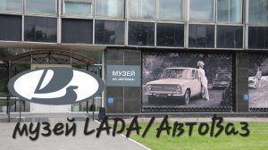 Музей LADA/АвтоВаз #музей #LADA # АвтоВаз #тольятти #путешествия