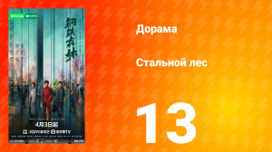 Стальной лес 13 серия
