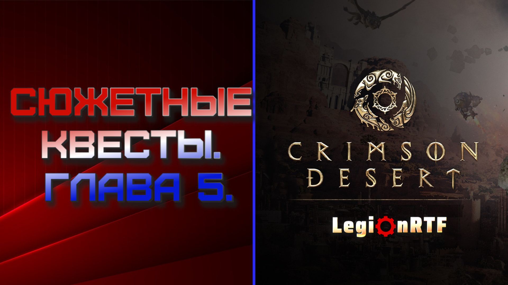 13. Сюжетные квесты. Глава 5. Crimson Desert.