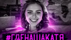 Где наша Катя История исчезновения Екатерины Бауманн Болговой