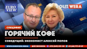 «Горячий Кофе» с PolitWera» и Алексеем Поповым (03 мая.2026)
