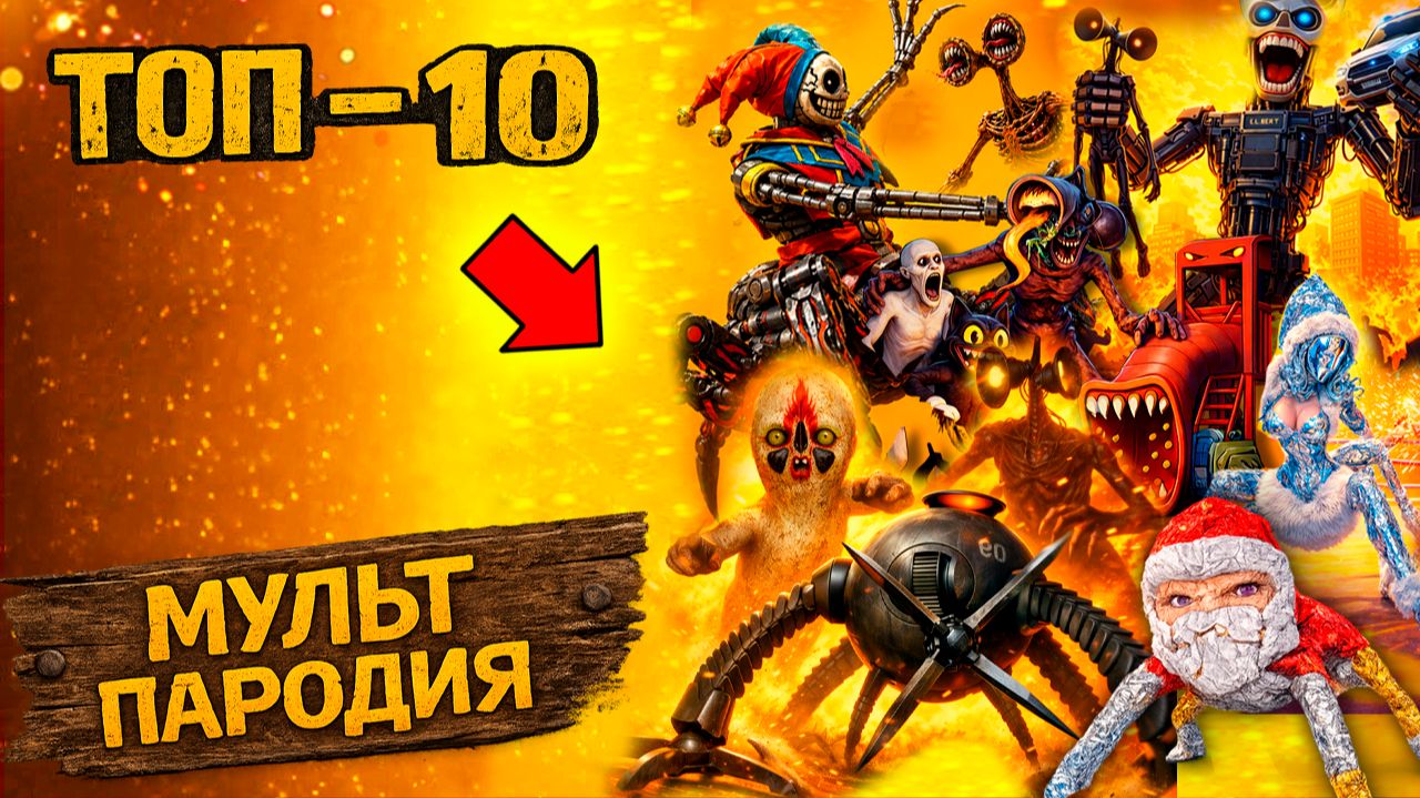 ТОП 10 АНИМАЦИЙ - ПРОТОТИП 5 ОМНИДРОИД СИРЕНОГОЛОВЫЙ ГУГУ ГАГА SCP Крипти Мульт Песня