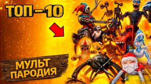 ТОП 10 АНИМАЦИЙ - ПРОТОТИП 5 ОМНИДРОИД СИРЕНОГОЛОВЫЙ ГУГУ ГАГА SCP Крипти Мульт Песня