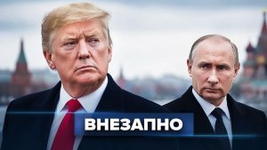 Трамп заставил Путина  Обьявление прекращения огня