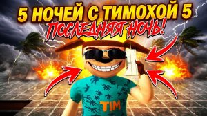 ПОСЛЕДНЯЯ НОЧЬ С ТИМОХОЙ!ИГРА 5 НОЧЕЙ С ТИМОХОЙ 5 ОСТРОВ ПРОХОЖДЕНИЕ НА РУССКОМ!