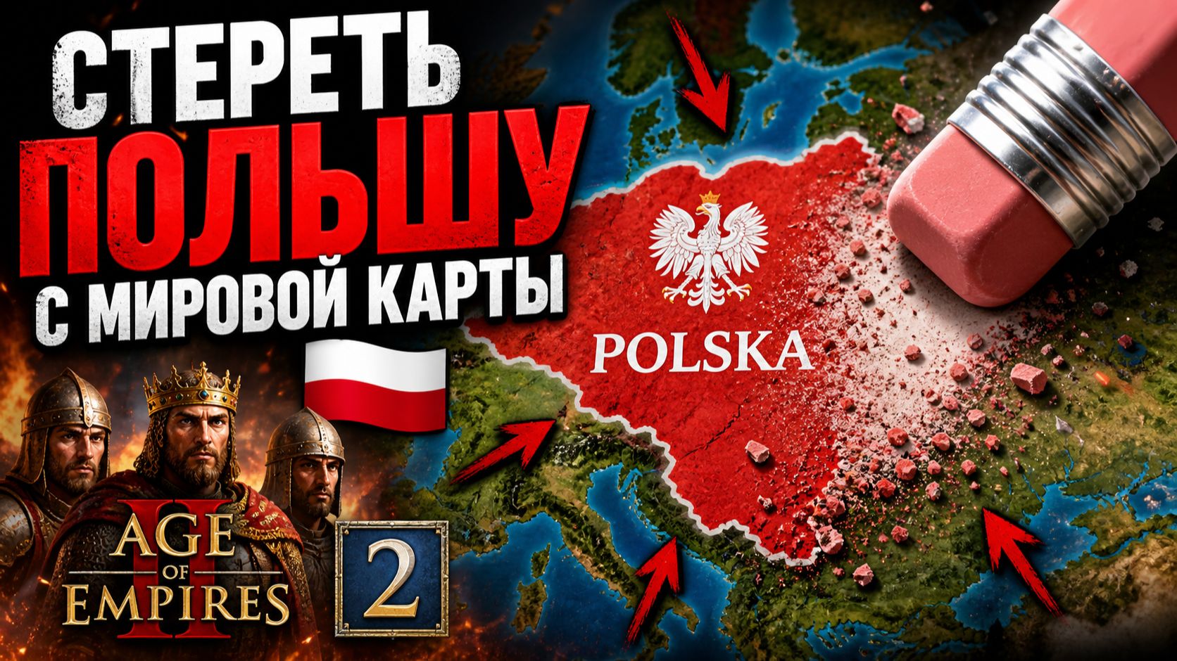 СТЕРЕТЬ ПОЛЬШУ С МИРОВОЙ КАРТЫ 🇵🇱 Age of Empires 2 2️⃣