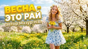 ВЕСНА _ЭТО РАЙ