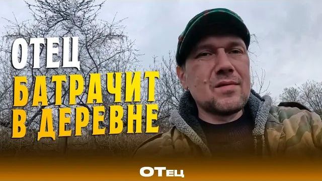 ОТец ВКАЛЫВАЕТ в деревне 23 04 26г