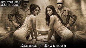 Камила и Дильноза Омарбековы Хаммам, из которого не все выходили. Секретное дело СССР