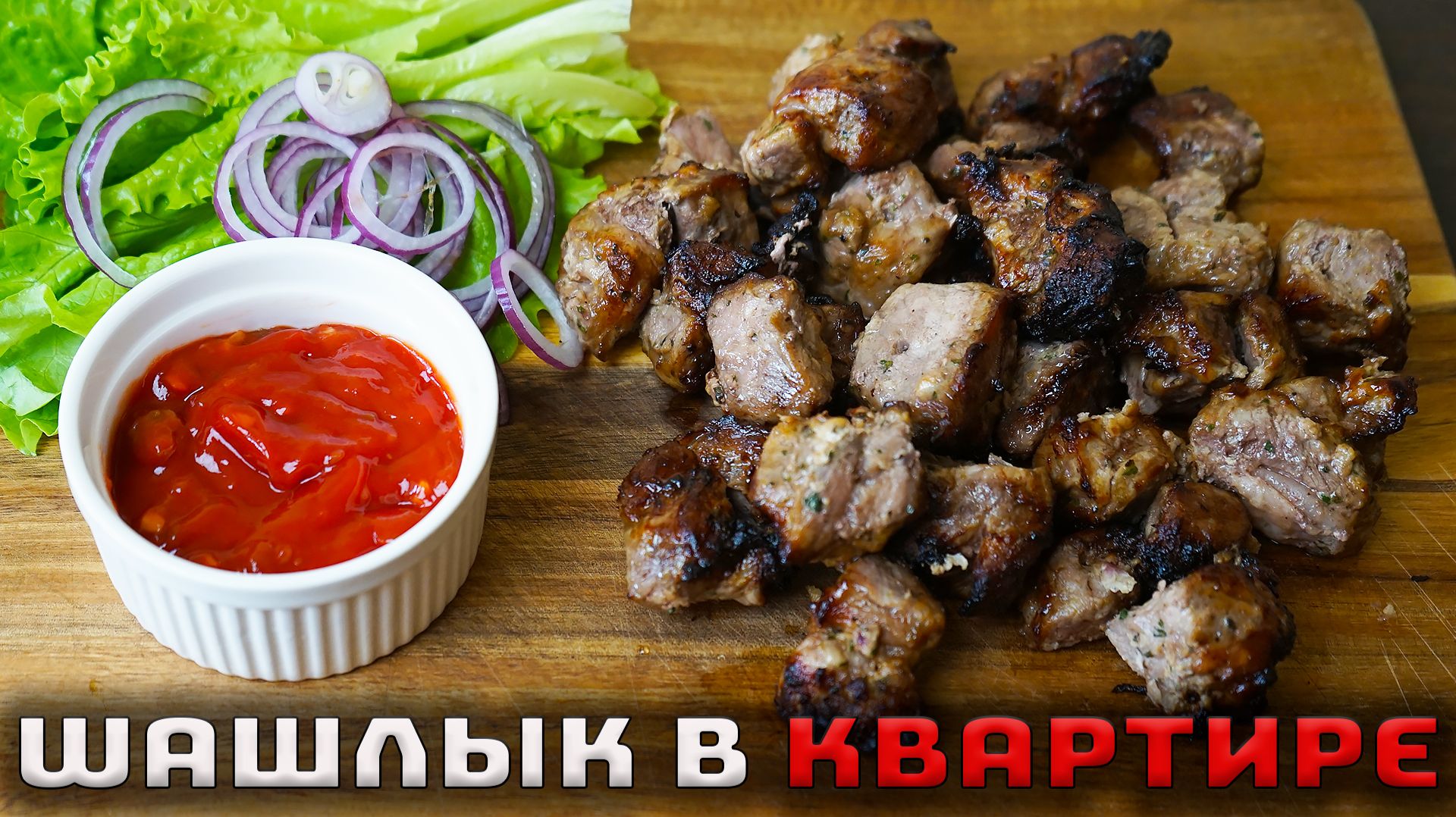 Как приготовить шашлык не выходя из квартиры