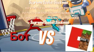 Челлендж только с маленьким прыжком до самого максимального прыжка в Supreme Duelist Stickman