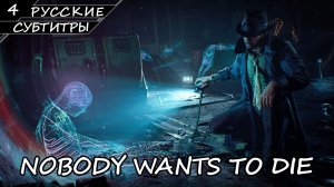 NOBODY WANTS TO DIE | ПОЛНОЕ ПРОХОЖДЕНИЕ [2K ПК] ➤ Часть 4 ➤ Русские Субтитры ➤ Без Комментариев