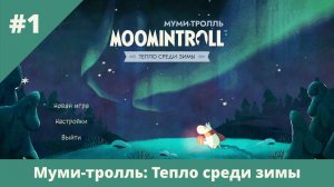 Муми-тролль: Тепло среди зимы - 1 - Куда же ты, Бельчонок!