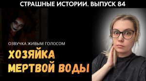Хозяйка мертвой воды | Страшные истории | Аудиорассказы ’84
