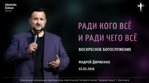 «Ради кого всё и ради чего всё» - Андрей Дириенко - 03.05.2026