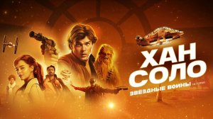 Хан Соло: Звёздные войны. Истории (фильм 2018) / Solo: A Star Wars Story