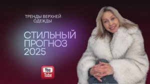 Тренды верхней одежды 2025. СТИЛЬНЫЙ ПРОГНОЗ