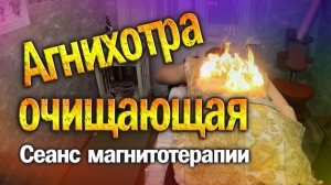 Агнихотра очищающая и магнитотерапия.