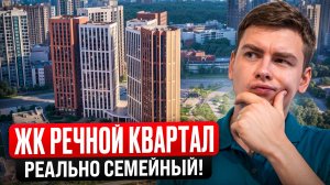 ЖК Речной квартал! Почему люди покупают квартиры в этом комплексе?