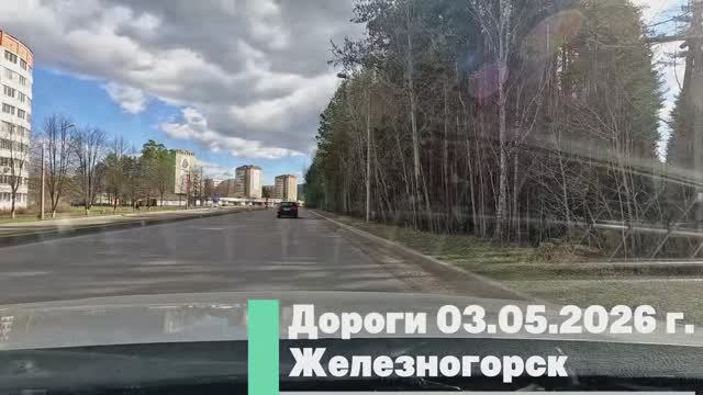 Железногорск. Дороги 03.05.2026 г.