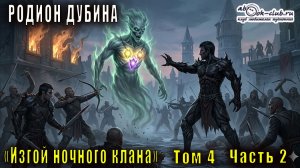 04.02 Родион Дубина «Изгой ночного клана» (том 4 часть 2)