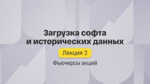 Фьючерсы акций. Лекция 2. Загрузка софта и исторических данных